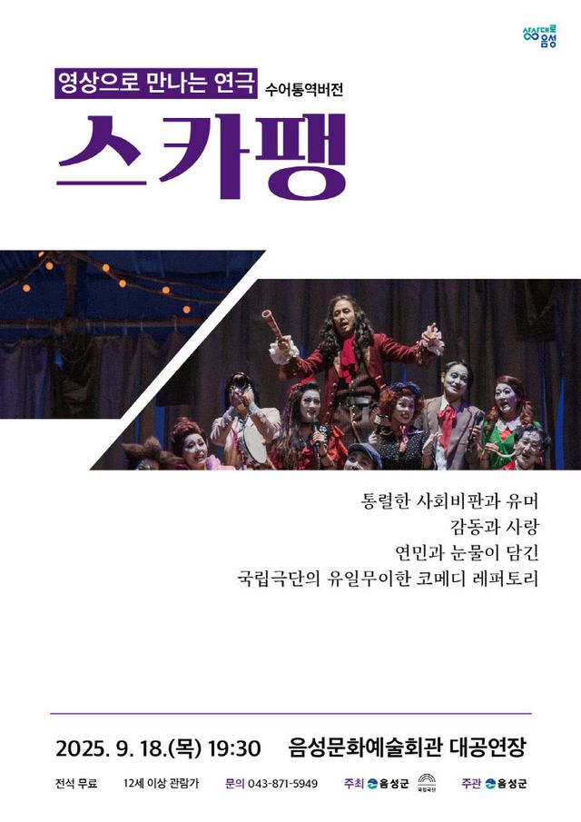 2_음성군, 영상으로 만나는 연극 스카팽 선보인다!_안내문