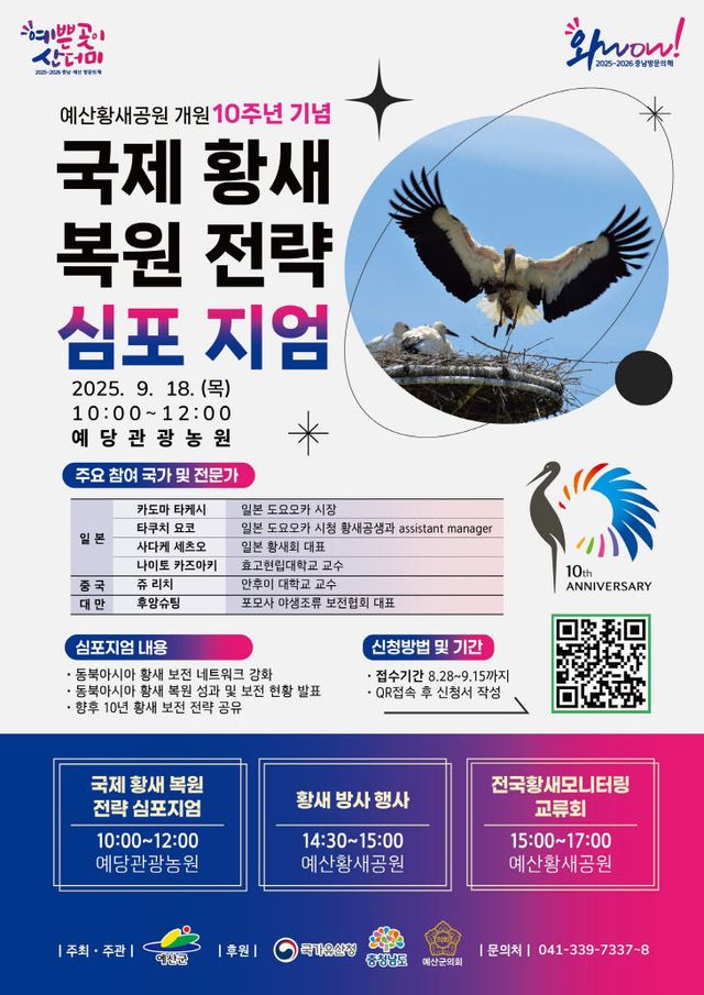 1.국제 황새복원전략 심포지엄 포스터