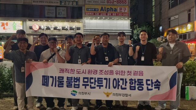 의정부시, 폐기물 불법 무단투기 합동 야간단속 실시