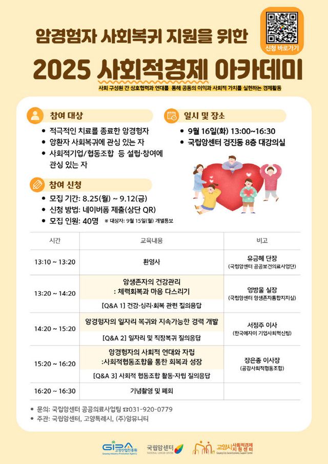 [산하기관]1. 고양산업진흥원, 2025년 사회적경제 아카데미