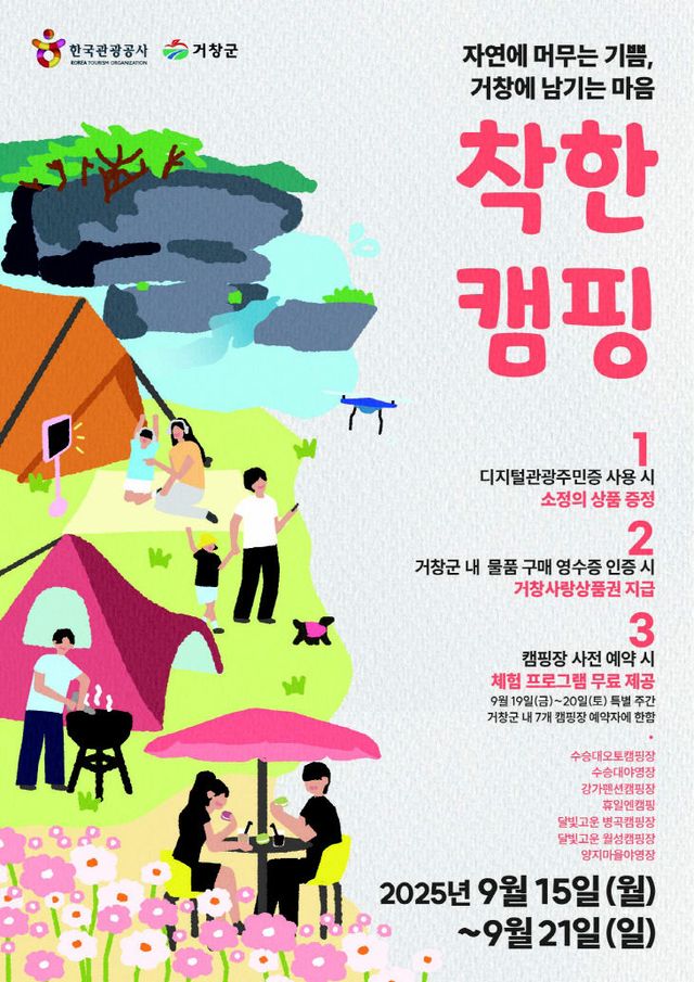 거창에서 즐기는 착한캠핑 특별한 혜택이 가득