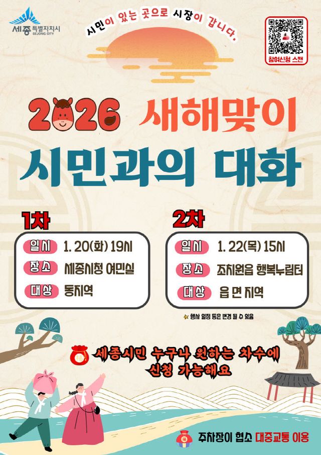 새해맞이 시민과의 대화 안내문(시민소통과)