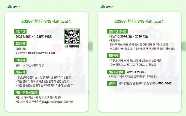 함양군 2025년 SNS서포터즈 모집