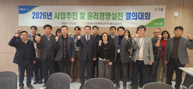 농협 경기검사국, ‘2026년 년 결의대회'