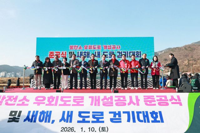 발전소우회도로 개설공사 준공식 및 새해 새 도로 걷기대회