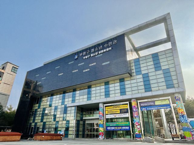 부평구청소년수련관 A 획득