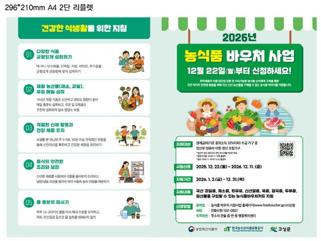 2026년 농식품 바우처 사업 시청안내 리플릿