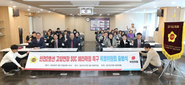 경기도의회 국힘, 인천2호선 ‘고양 연장 촉구’ 특위 출범