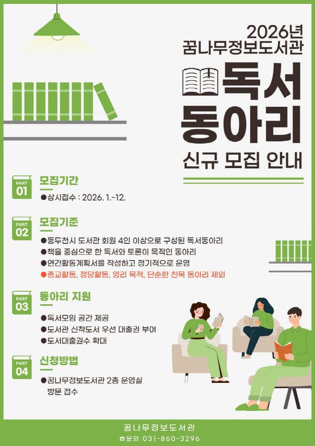 함께 읽는 즐거움, 꿈나무정보도서관 2026년 신규 독서동아리