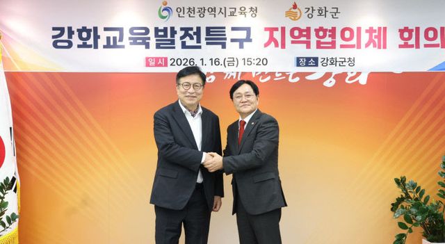 ‘강화교육발전특구 지역협의체’ 출범