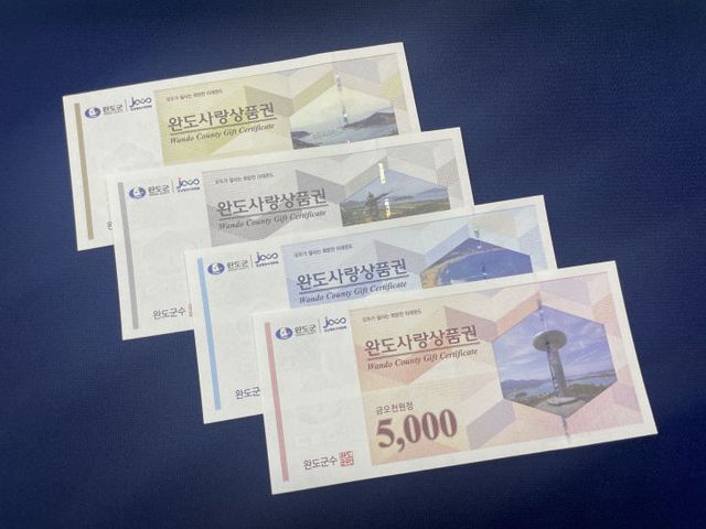 완도사랑상품권