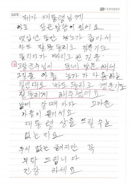 상하 노부부, 대통령 감사편지 중 일부