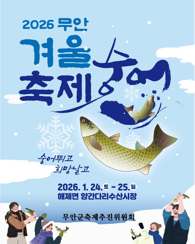 붙임 2026 무안겨울숭어축제 포스터