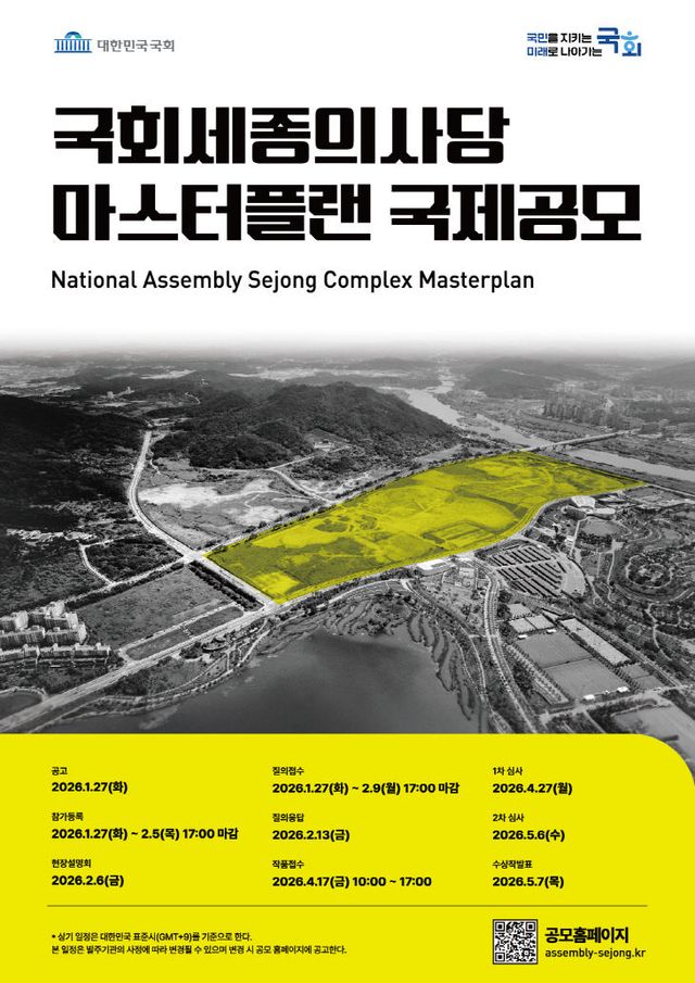 【붙 임】 「국회세종의사당 마스터플랜 국제공모」 포스터