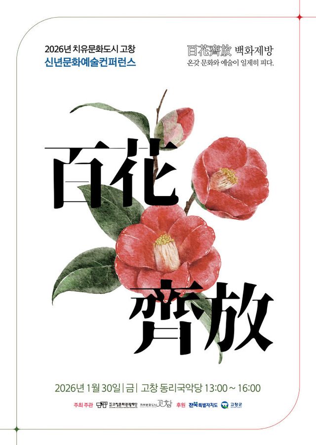 치유문화도시 고창 신년 문화예술 컨퍼런스