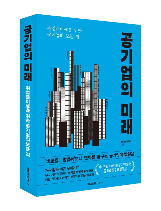 공기업의 미래(표지 사진)