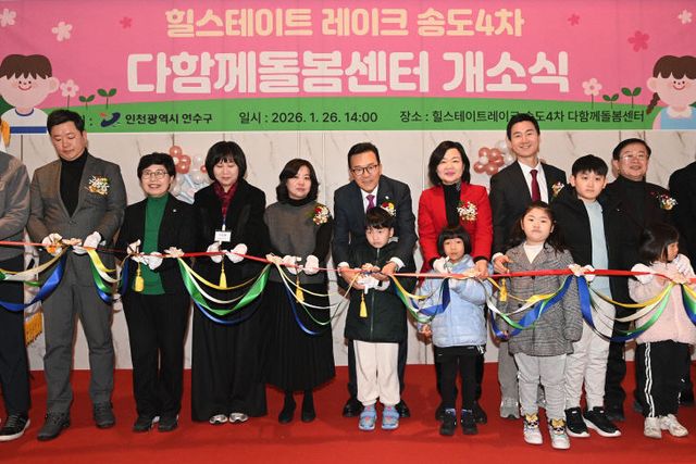 송도4차 단지 내 다함께돌봄센터 개소