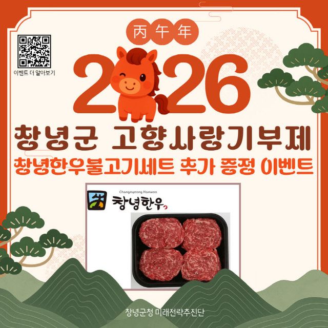 고향사랑기부제 설 맞이 ‘창녕한우 추가 증정 이벤트’ 실시