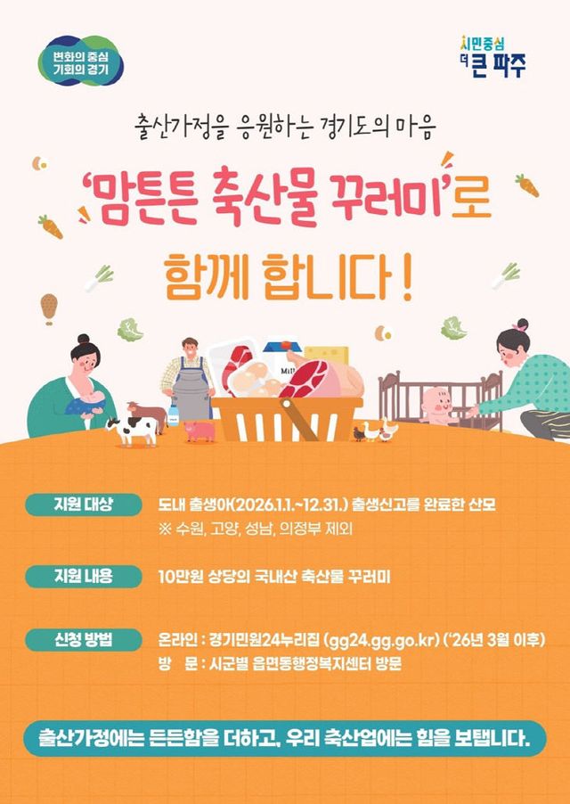 5. 파주시, 맘튼튼 축산물 꾸러미로 산모의 건강 회복 지원