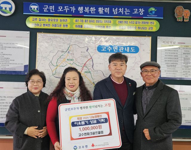 고수면 파크골크플럽, 이웃돕기 성금전달