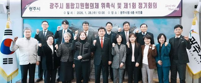 광주시, 통합 돌봄 체계 구축 위한 통합지원협의체 출범