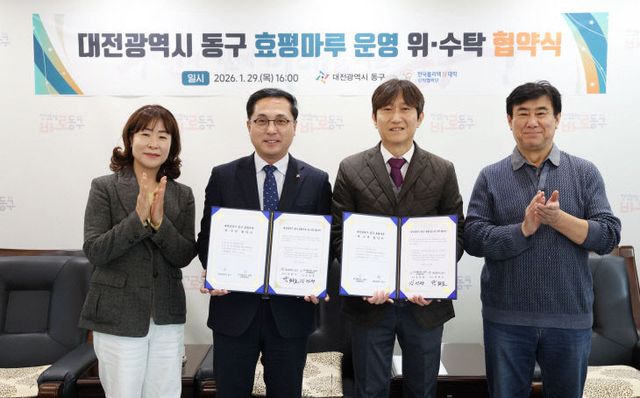 20260129-동구 효평마루 운영 위수탁 협약식1