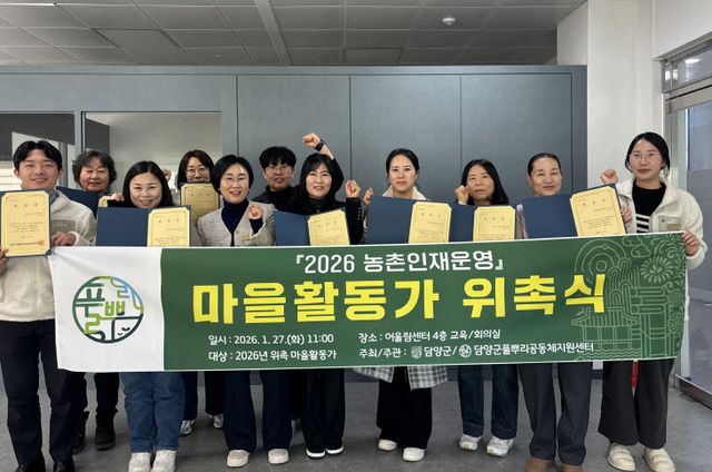 담양군, 현장 맞춤형 마을활동가 9인 위촉