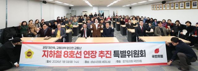 경기도의회 국민의힘, 지하철 8호선 연장 ‘추진특위’ 출범.