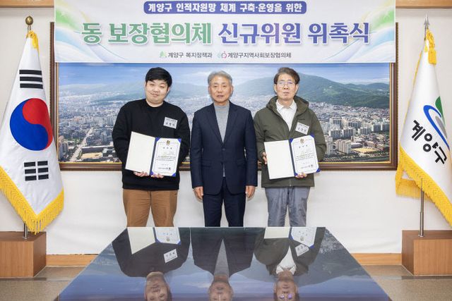 0107 계양구, 동 보장협의체 신규 위원 위촉