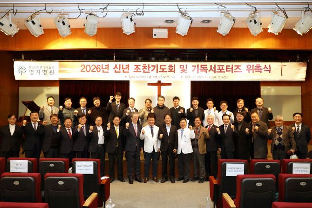 명지병원 신년 조찬기도회 및 기독서포터즈 위촉식 단체 사진