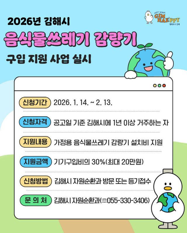 음식물쓰레기 감량기 구입 지원사업 안내문.김해시 제공