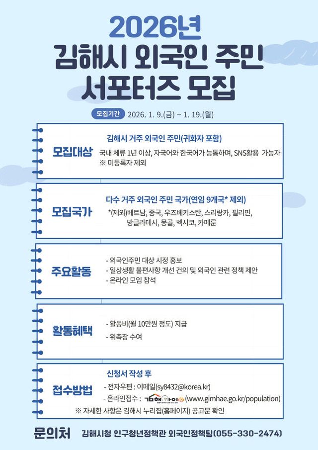 1.9(김해시 2026년 제2기 외국인주민 서포터즈 모집)1
