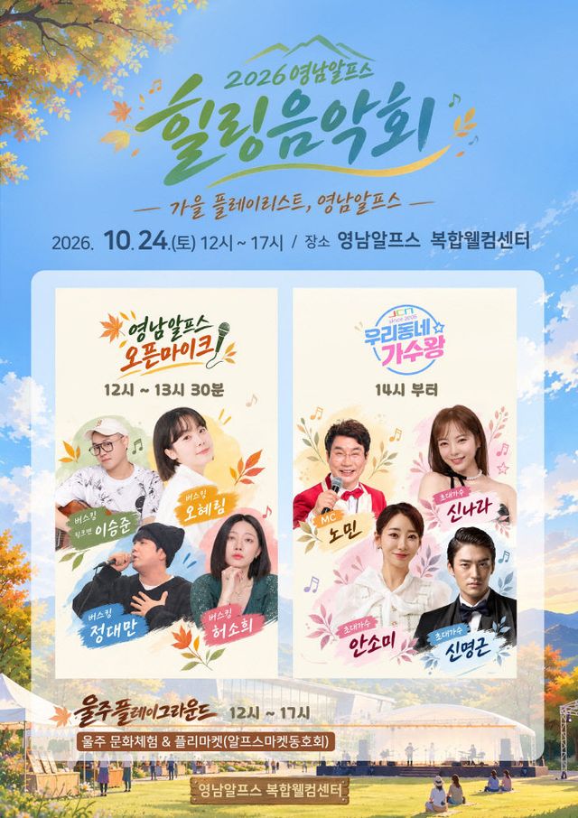 울주군, ‘2026 영남알프스 힐링음악회’ 오는 24일 개최