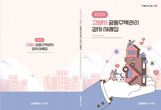 6. 고양시, 공동주택관리 감사 사례집 발간 배부