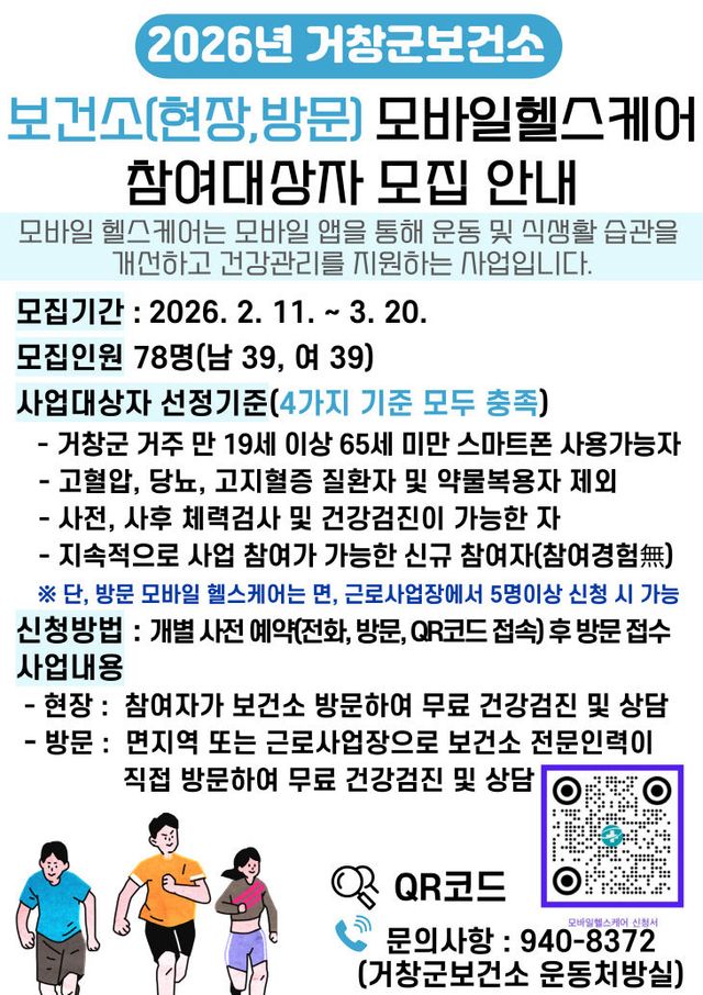 거창군 ‘모바일 헬스케어’ 사업 참여자 78명 모집