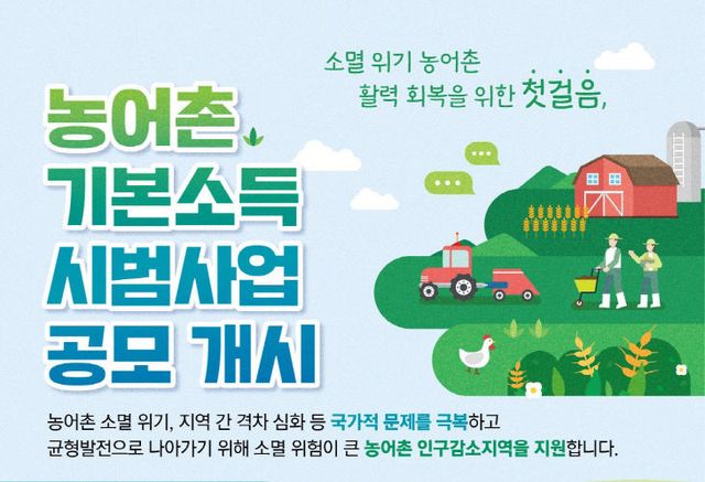 농어촌 기본소득 시범사업 공모 개시