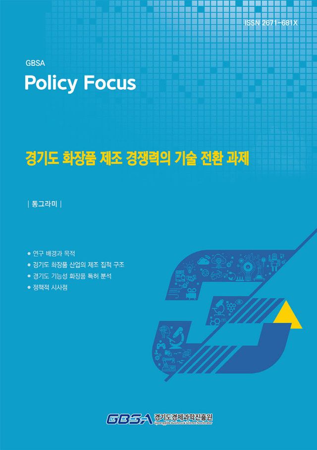 경과원, 경기도 화장품 산업 ‘기술과제’ 보고서 발간