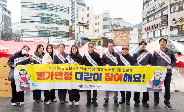 260211 부산 북구, 설맞이 물가안정 캠페인 실시