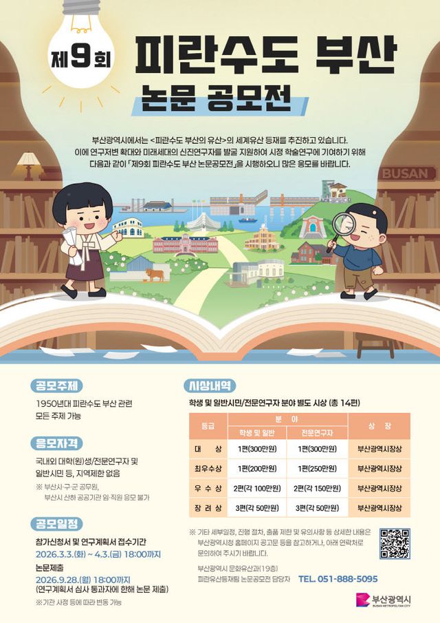 제9회 피란수도 부산 논문공모전 포스터