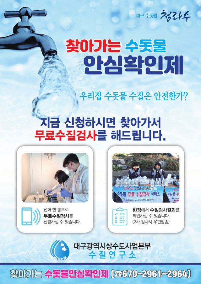 찾아가는 수돗물 안심확인제