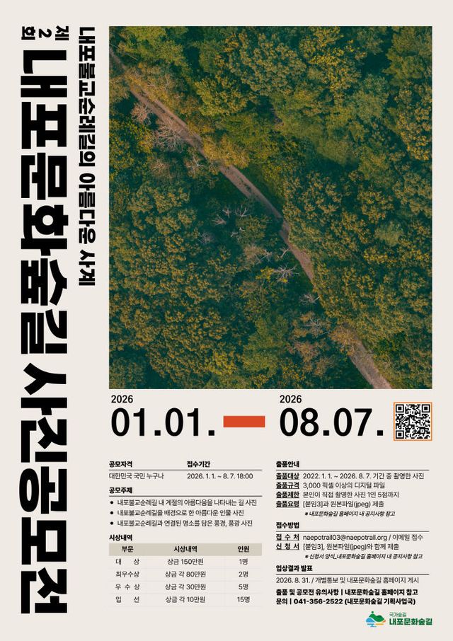 내포문화숲길_제2회_사진공모전_포스터