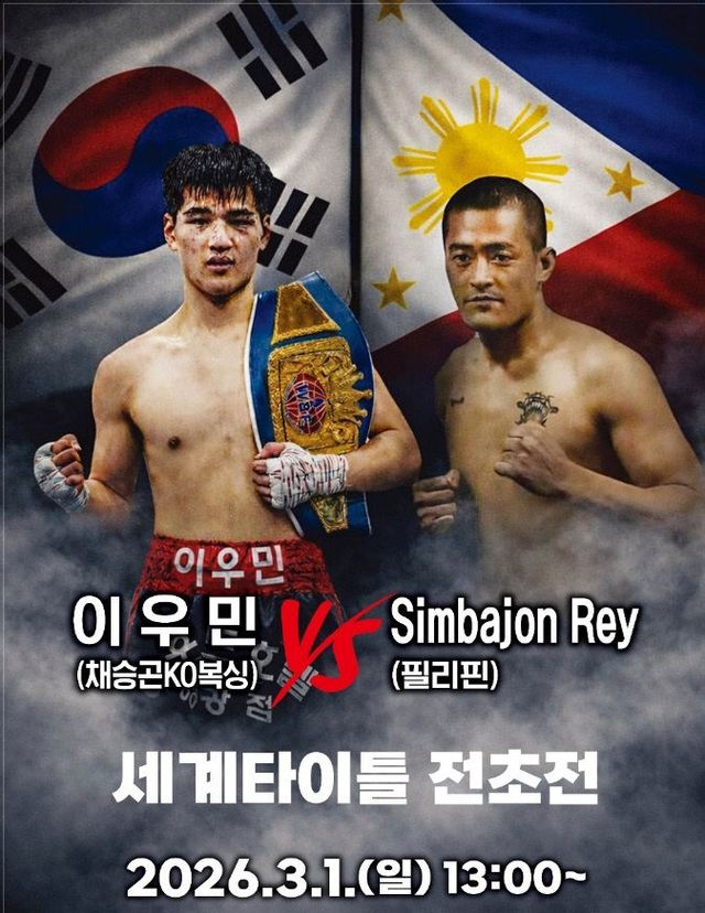 2026전국생활복싱대회및이우민세계타이틀전초전