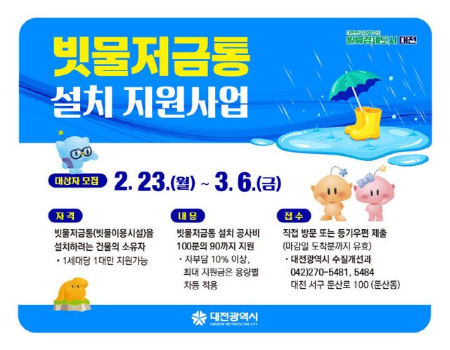 3. 버리면 하수, 모으면 자원! 빗물저금통 설치하세요