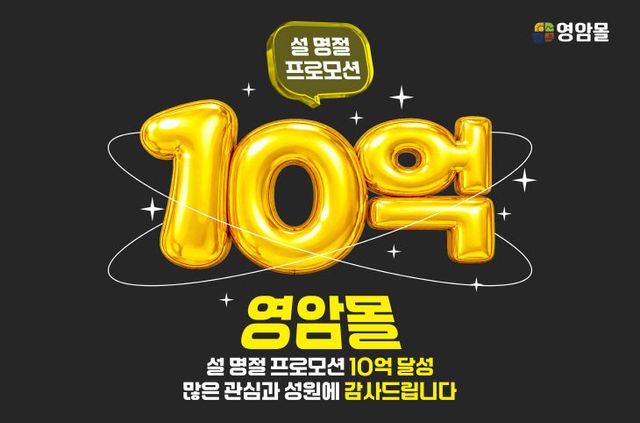 영암몰 십억달성 이미지