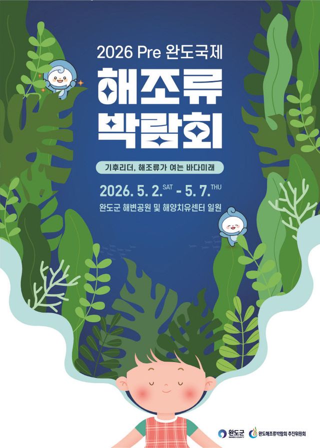 2026 Pre 완도국제해조류박람회 포스터