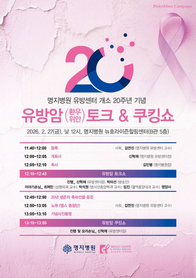 명지병원 유방센터 개소 20주년 환우 행사 포스터