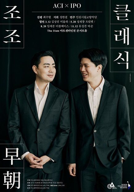 아트센터인천_조조클래식_포스터