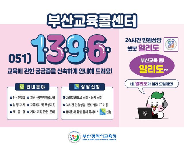 부산교육콜센터(챗봇) 운영 안내