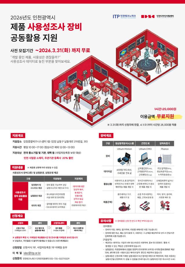 인천TP, ‘사용성조사 장비·3D프린터’
