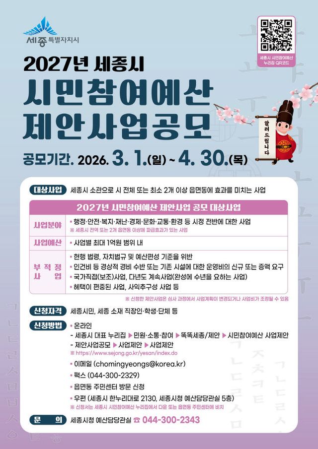 세종시 시민참여예산 홍보포스터. /세종시 제공